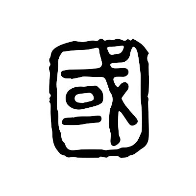 6画 漢字|六画 